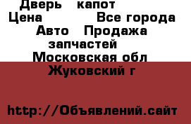 Дверь , капот bmw e30 › Цена ­ 3 000 - Все города Авто » Продажа запчастей   . Московская обл.,Жуковский г.